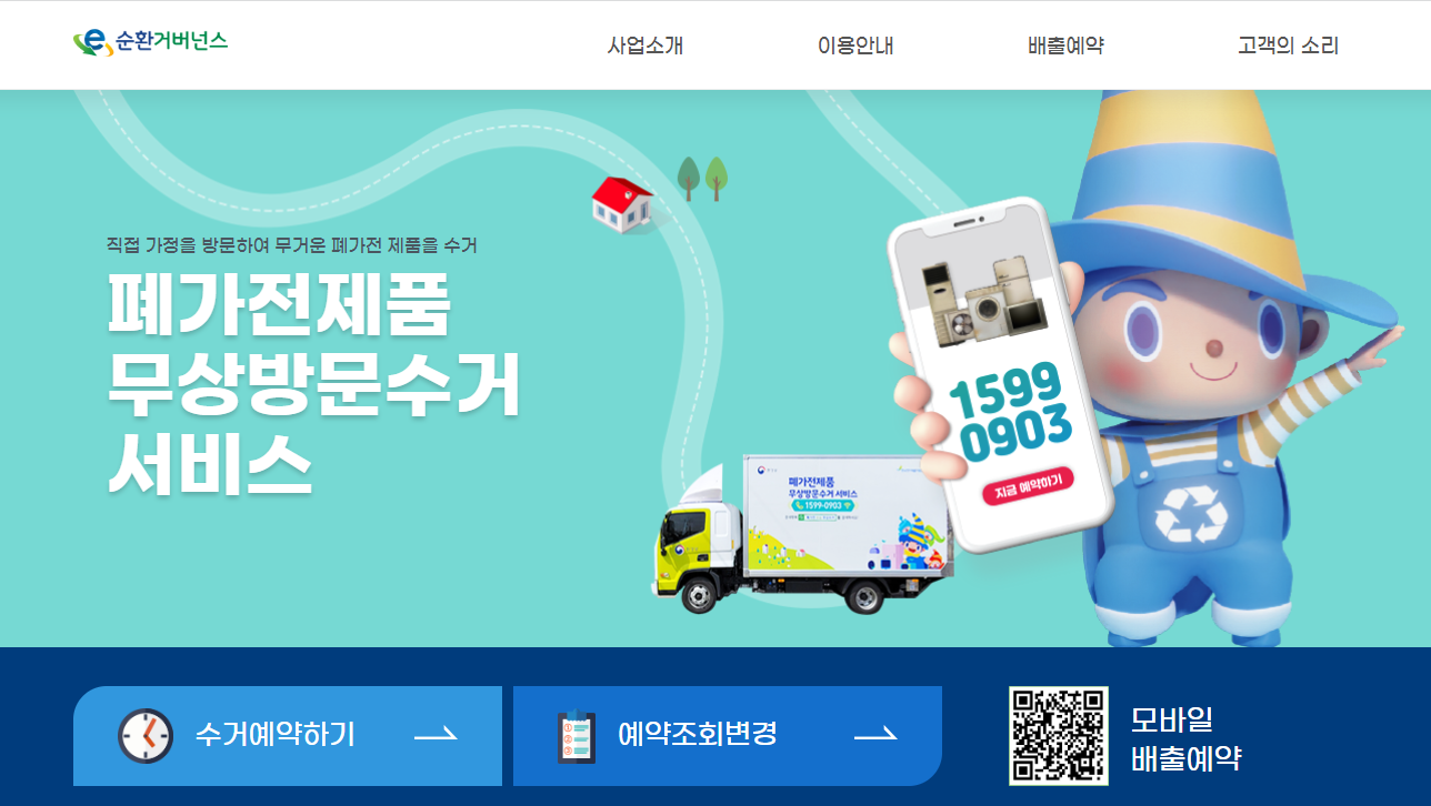 폐가전 무료수거