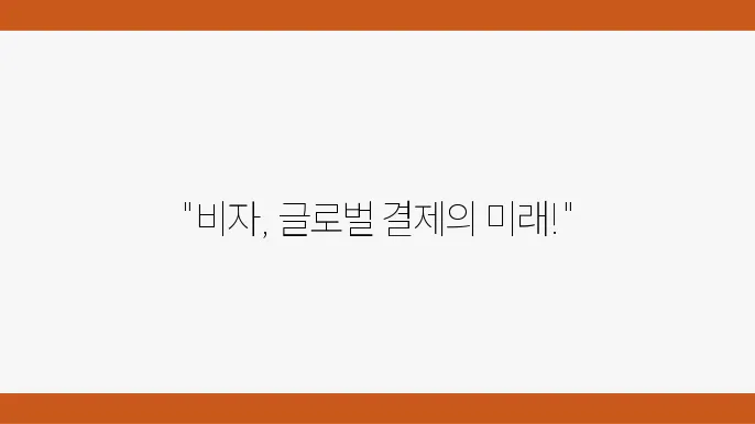 e전 세계 결제 및 금융 서비스 정보