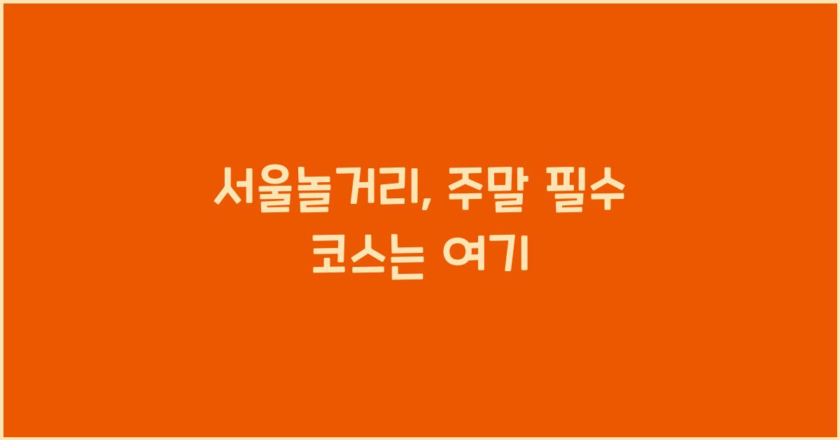 서울놀거리