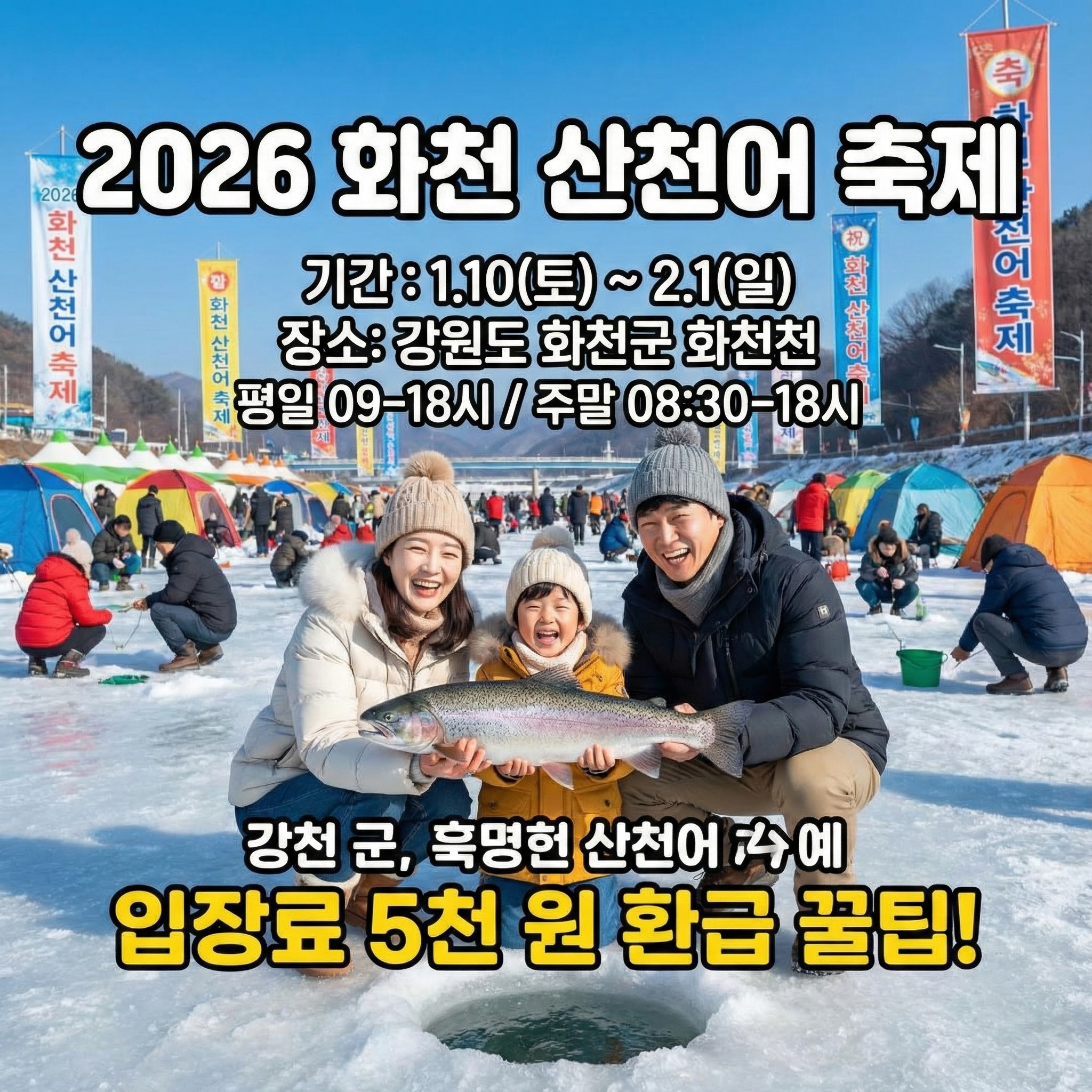 화천 산천어 축제 일정 및 입장료