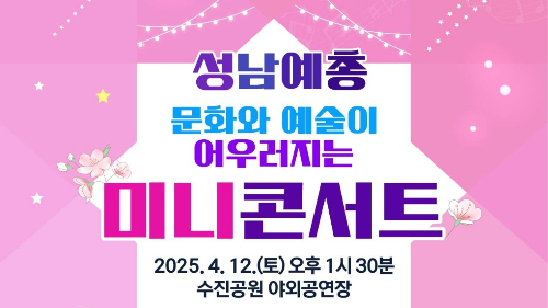 2025 문화와 예술이 어우러지는 미니콘서트