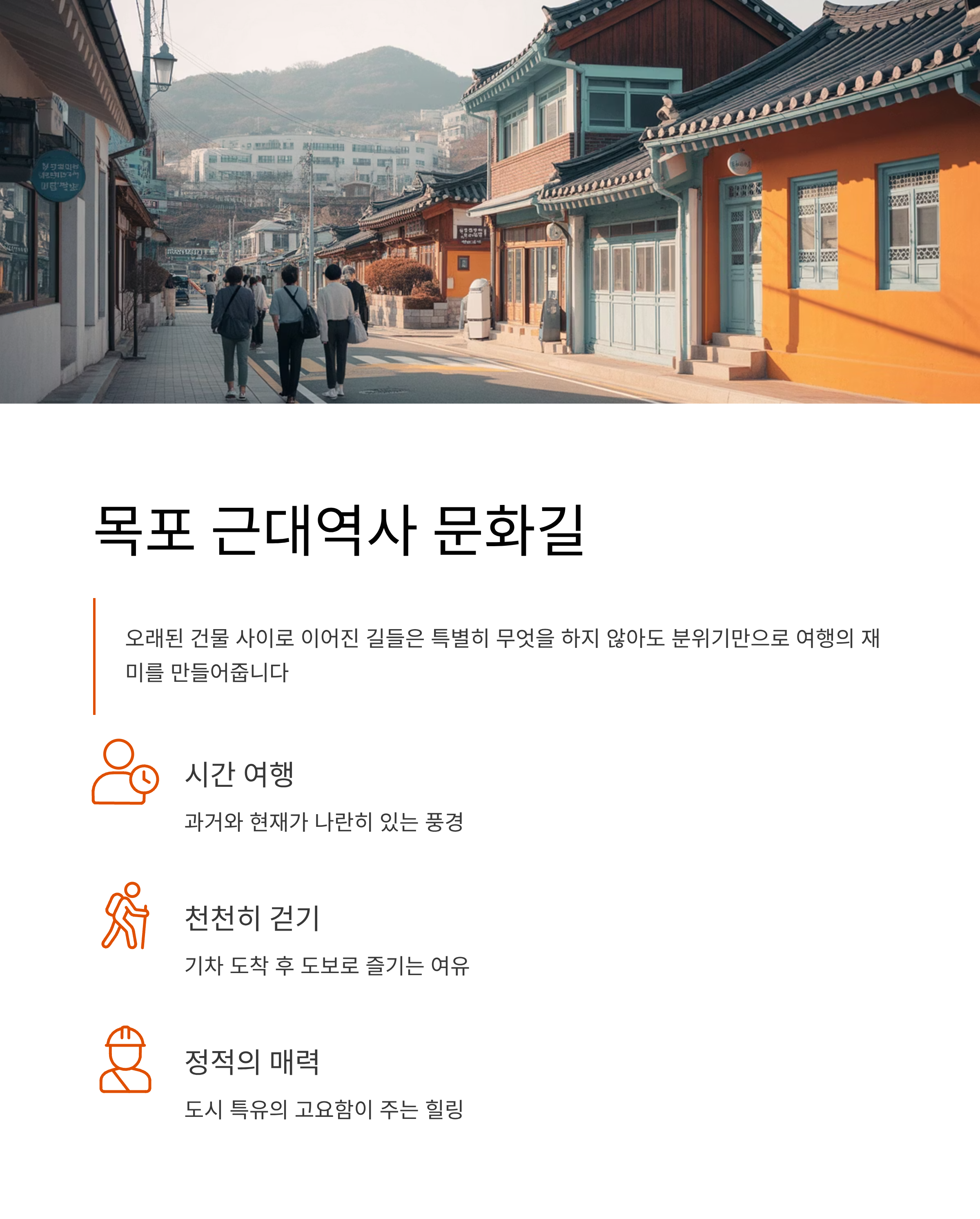 목포 근대역사 문화길의 시간 여행