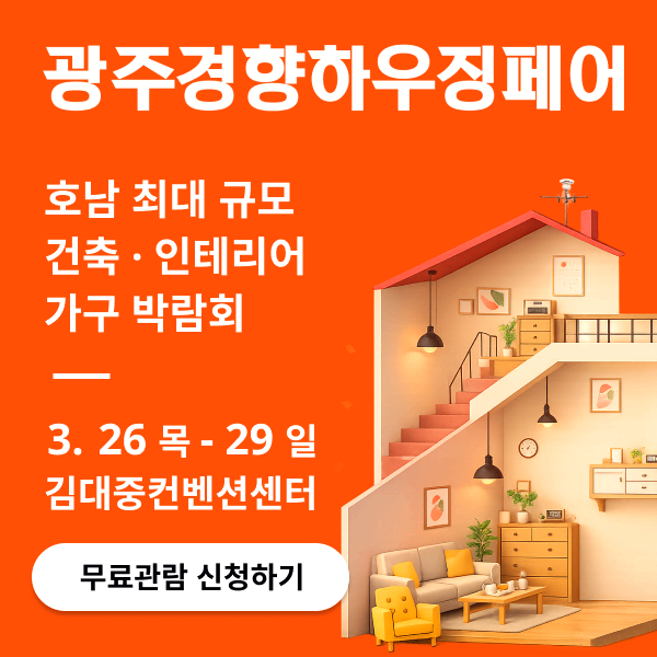 광주경향하우징페어