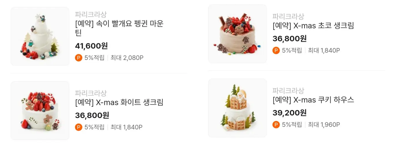 파리크라상 크리스마스 케이크 사전 예약