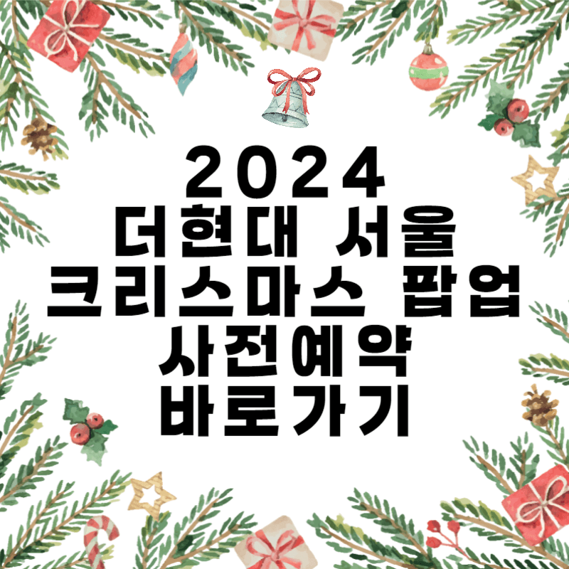 2024 더현대서울 크리스마스 팝업 사전예약