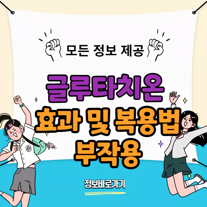 글루타치온-효과-복용법