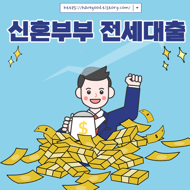 서울시 신혼부부 전세대출