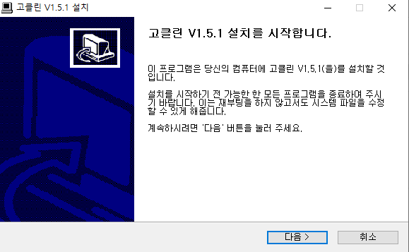고클린-설치-1