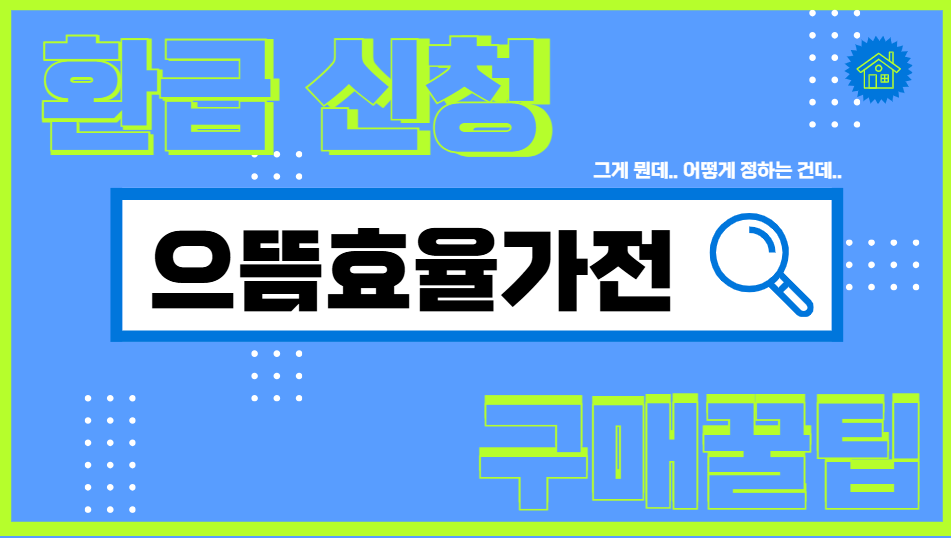 으뜸효율가전 환급신청