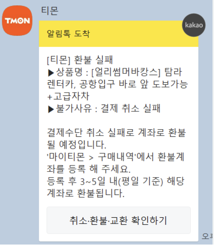 티몬 위메프 여행 상품 판매 취소 중단 예약 확인 환불 방법