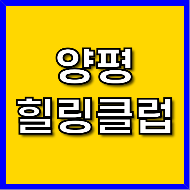 양평미리내힐링클럽