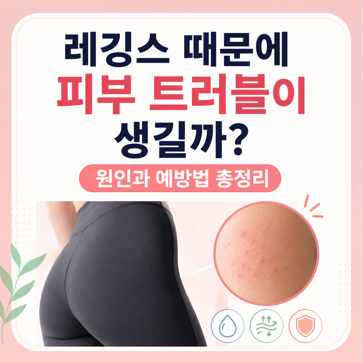 레깅스 피부 트러블 원인