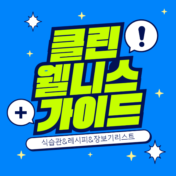 클린 웰니스 식습관 가이드|클린 다이어트 레시피 & 클린 먹거리 리스트 완전 정리