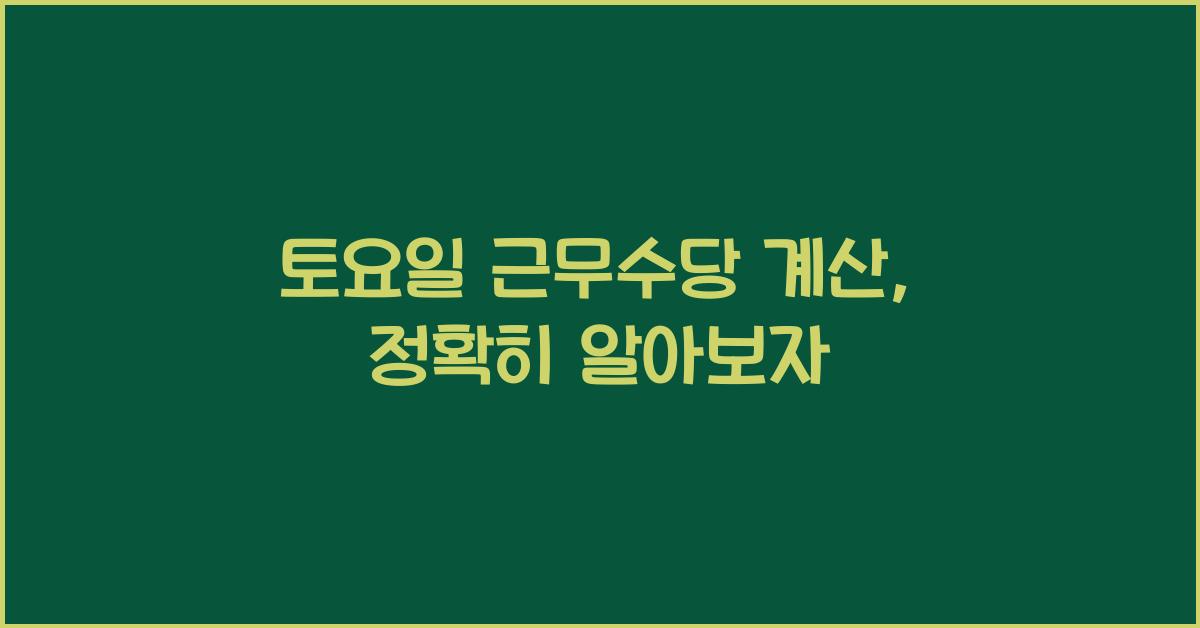 토요일 근무수당 계산