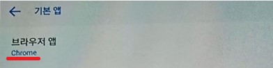 스마트폰-기본브라우저-크롬으로-선택하기