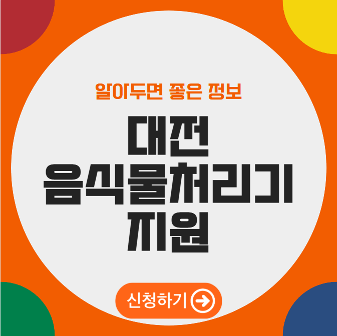 대전 음식물처리기 지원