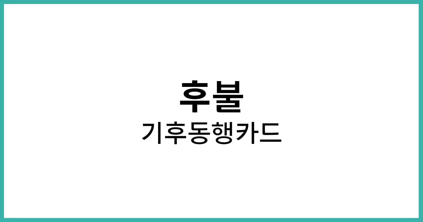 후불 기후동행카드