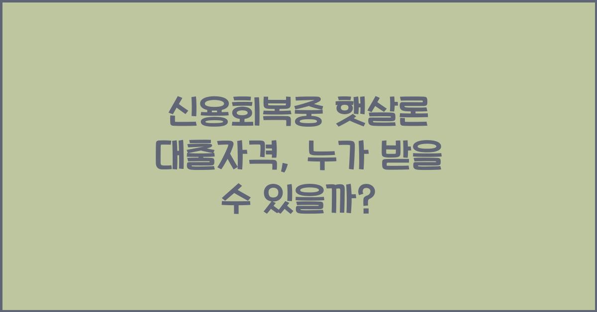 신용회복중 햇살론 대출자격