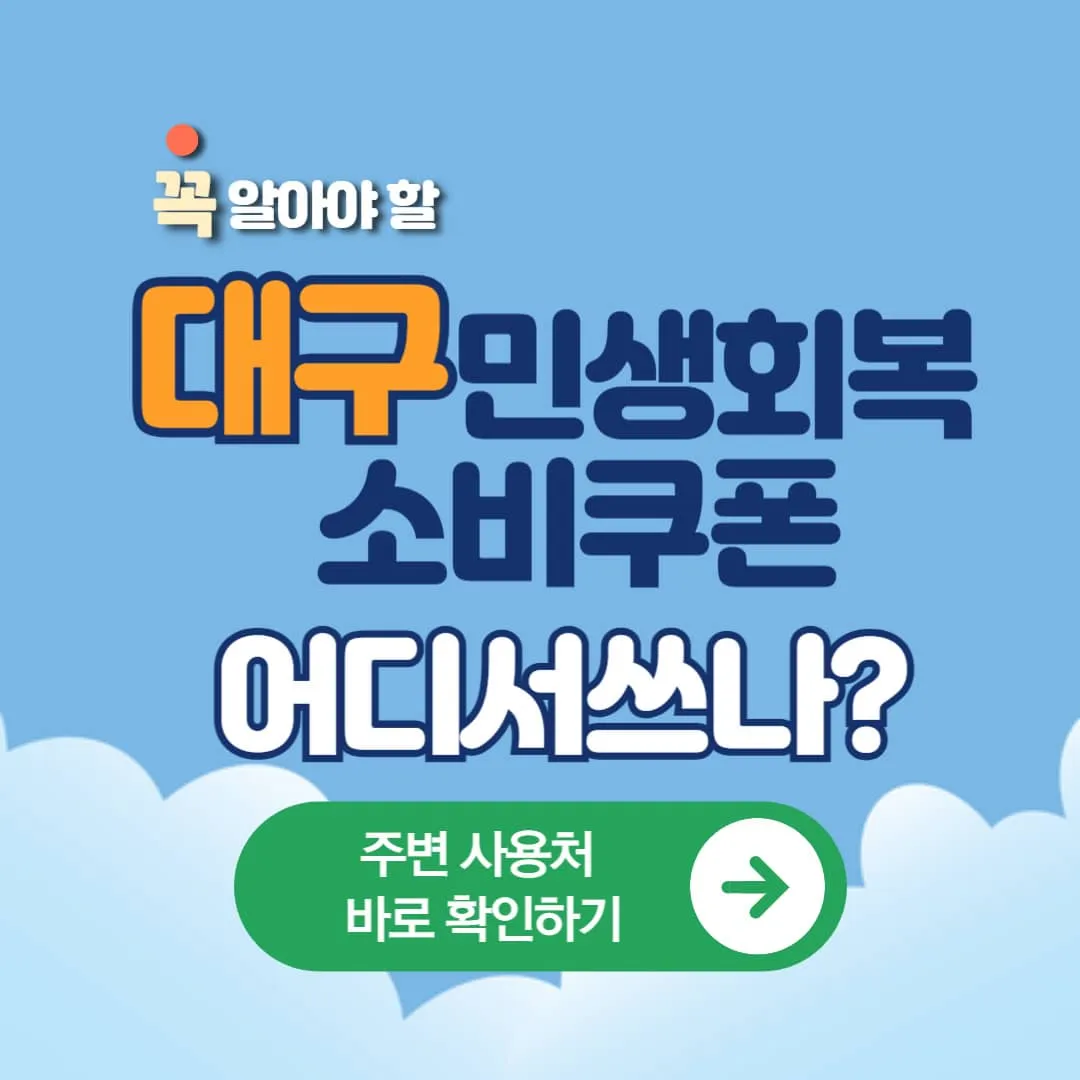 대구 민생회복 소비쿠폰 내 주변 매장 확인하기