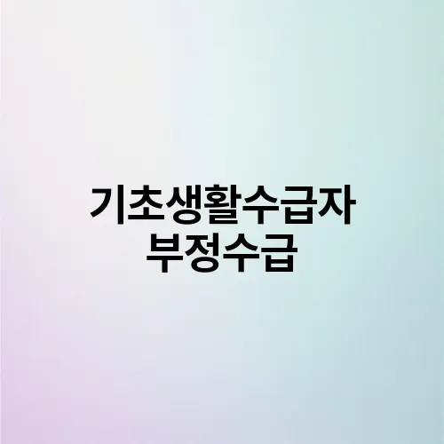기초생활수급자 부정수급