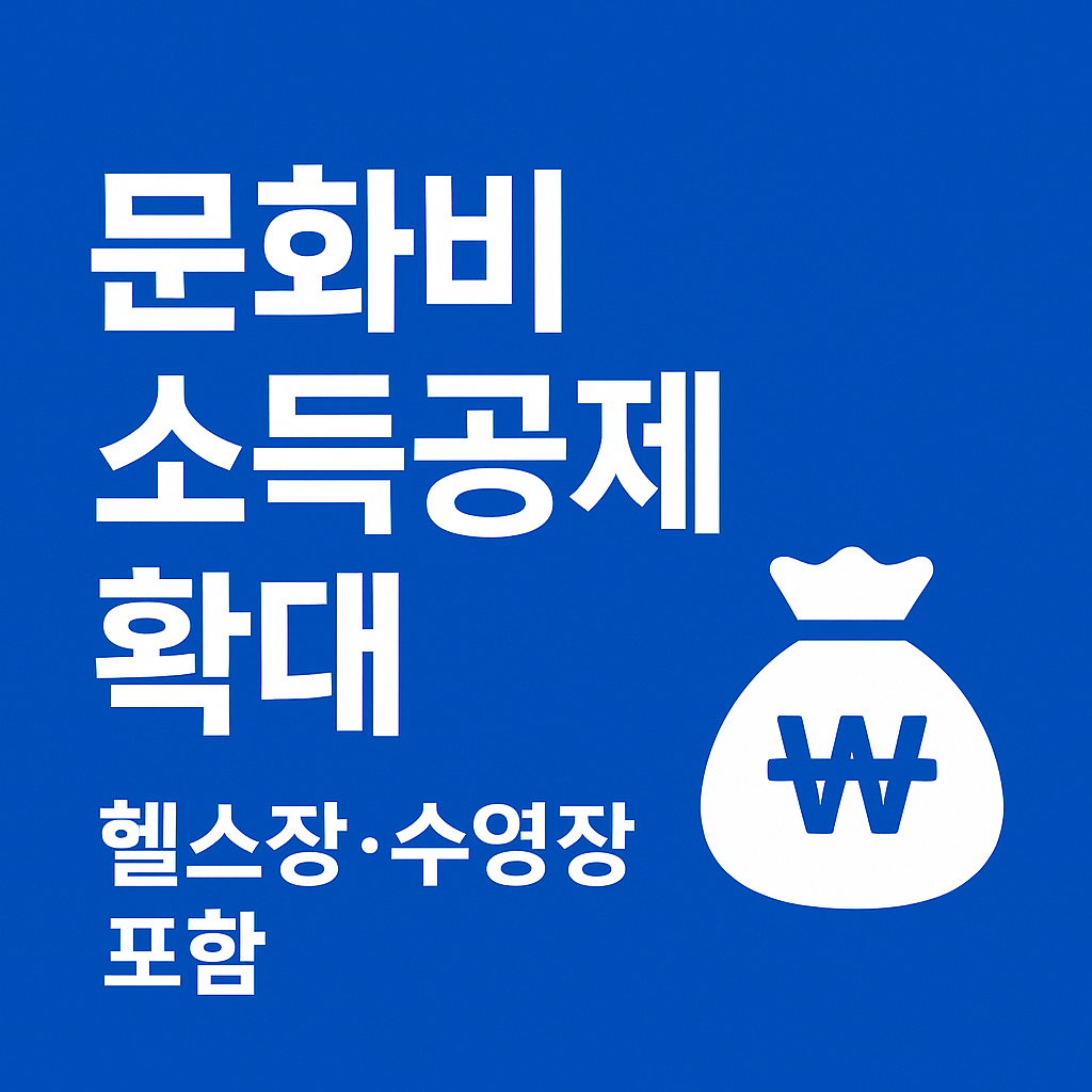 &ldquo;문화비 소득공제 대폭 확대!&rdquo; 이제 운동비도 연말정산에서 돌려받아요