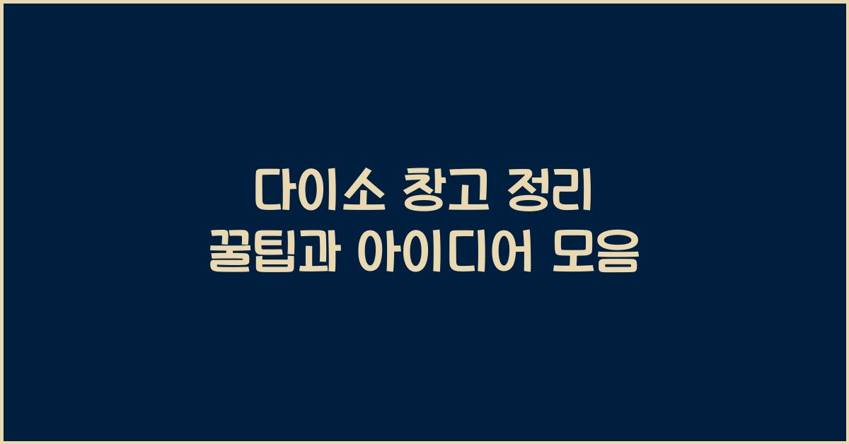 다이소 창고 정리