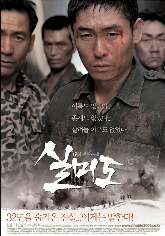 영화 실미도 포스터
