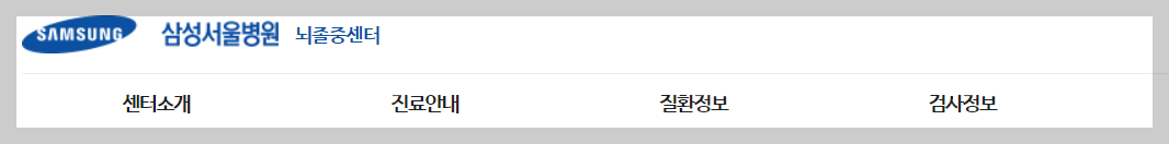 삼성서울병원 뇌졸중센터 바로가기