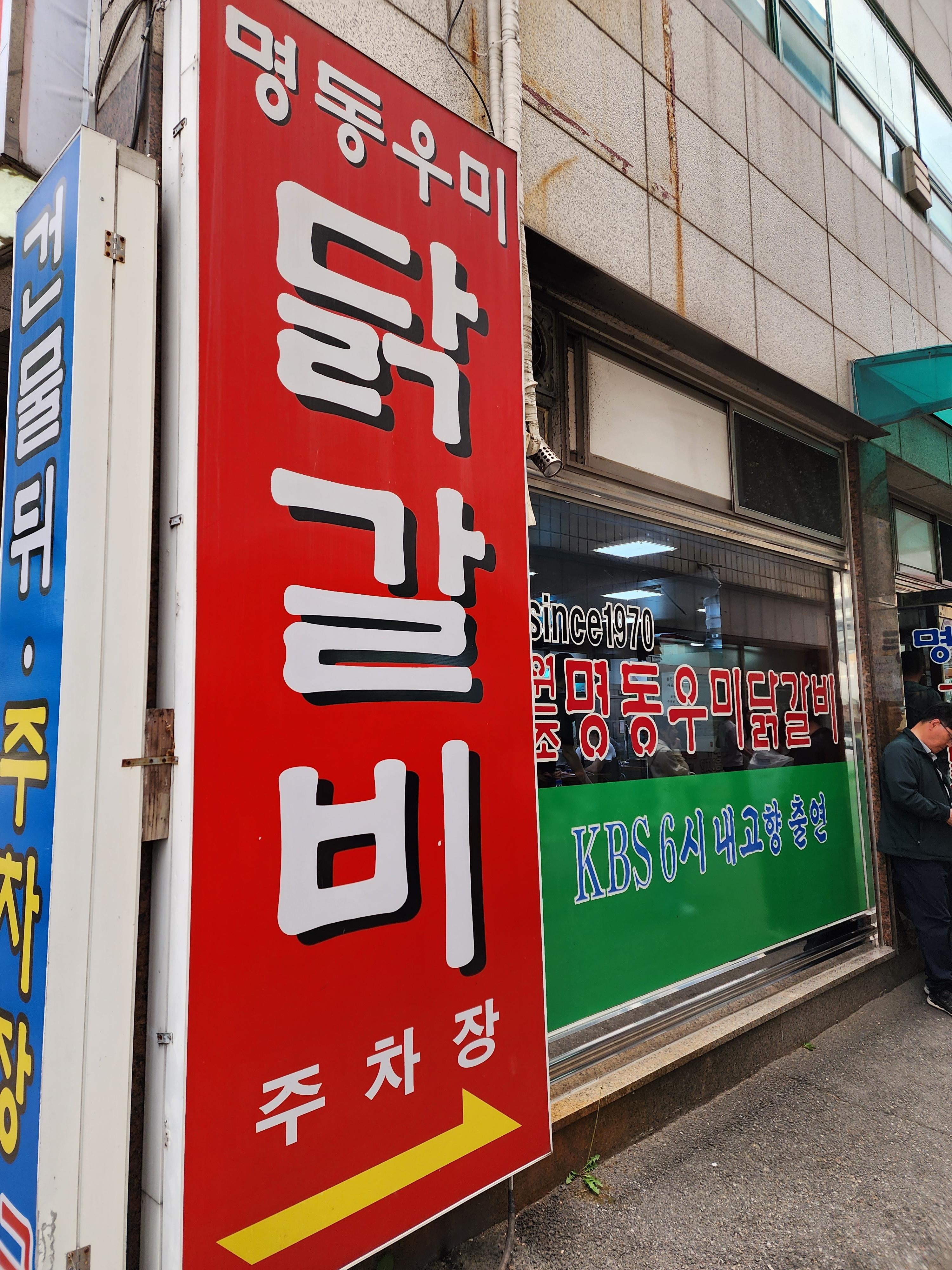 명동우미닭갈비