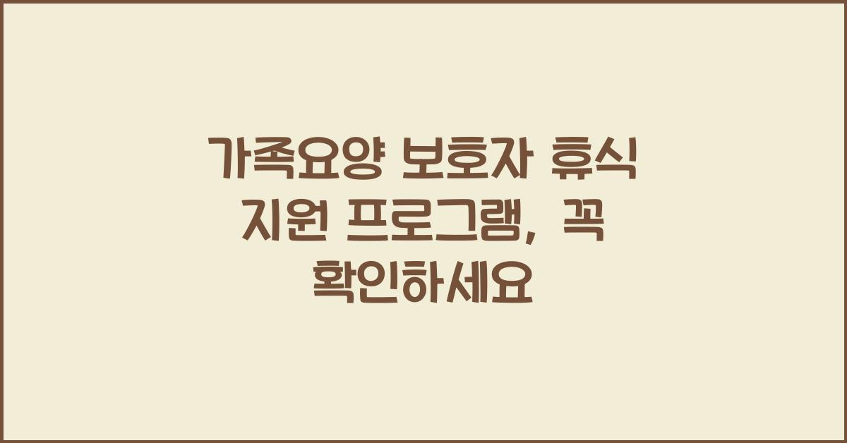 가족요양 보호자 휴식 지원 프로그램
