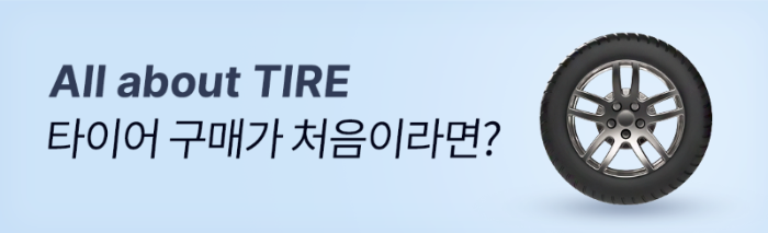 타이어 교체시기
