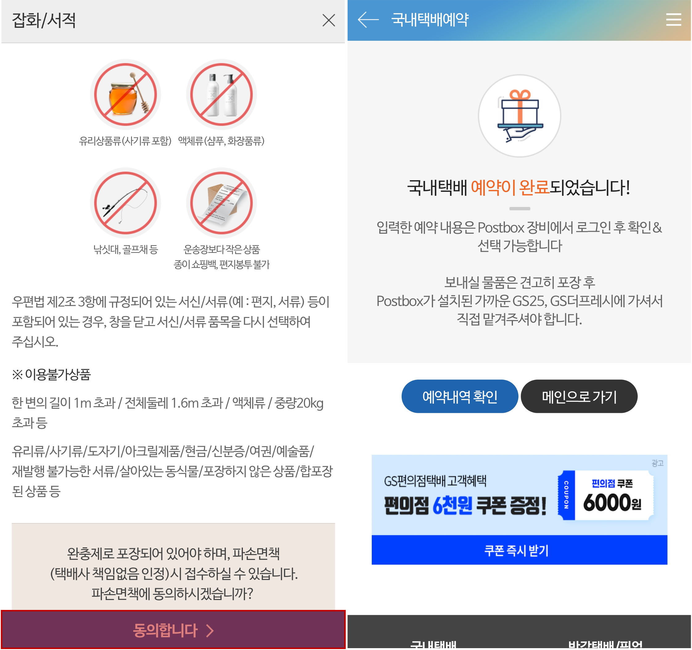 물품취급 동의 및 예약완료