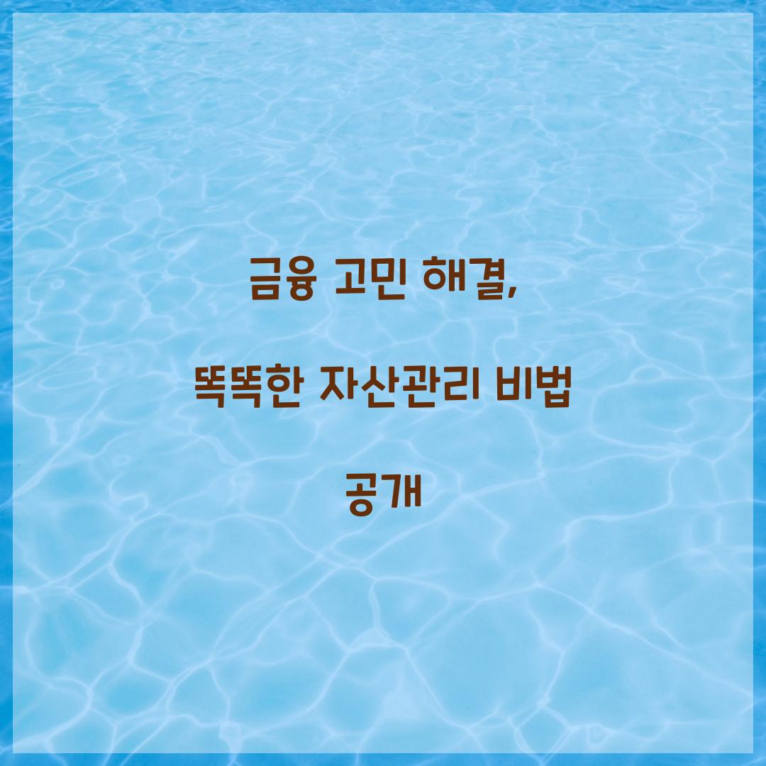 금융 고민 해결