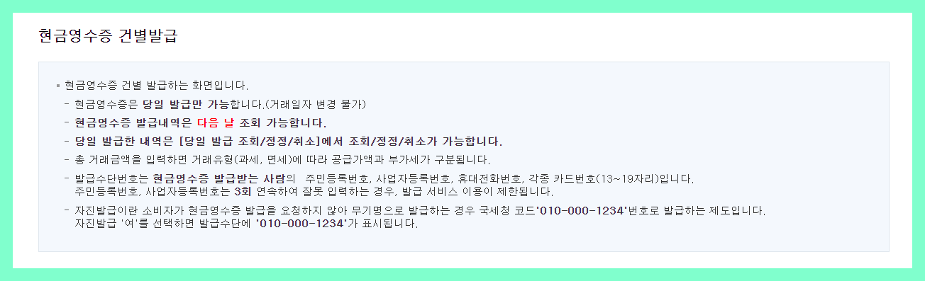 현금영수증 건별발급 참고사항 필독