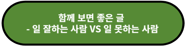 일 잘하는 사람VS일 못하는 사람