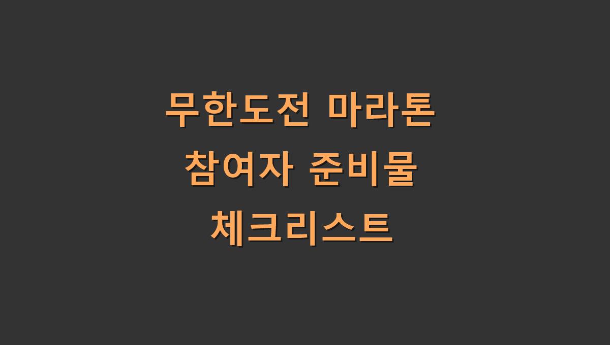 무한도전 마라톤 참여자 준비물 체크리스트