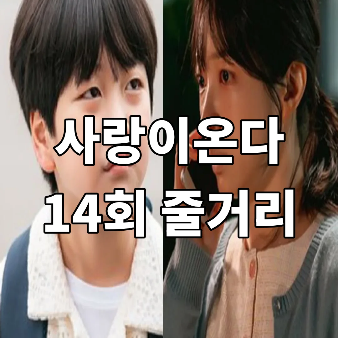 사랑이 온다 14회 줄거리