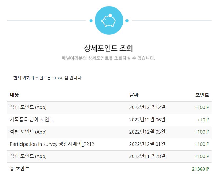 뷰티패널 포인트 적립 목록