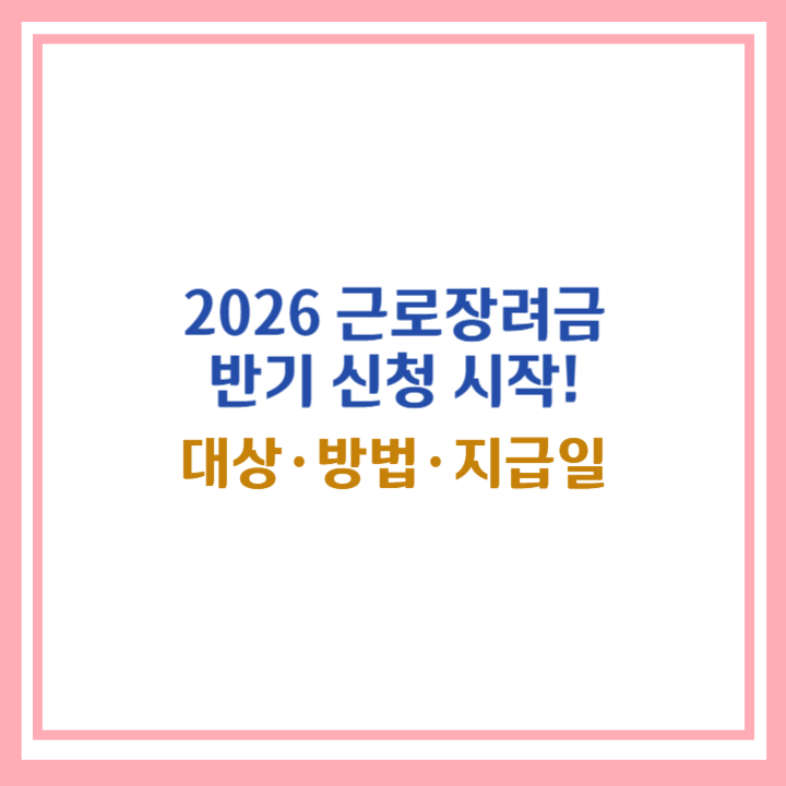 2026 근로장려금