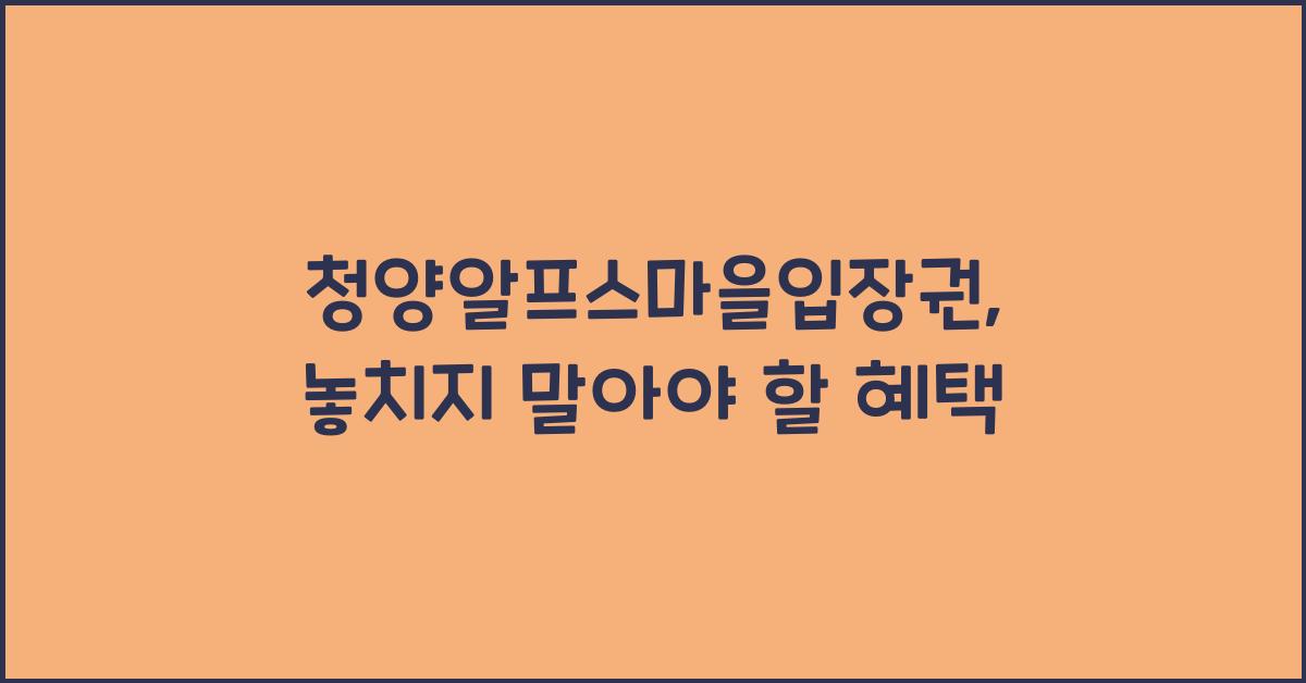 청양알프스마을입장권