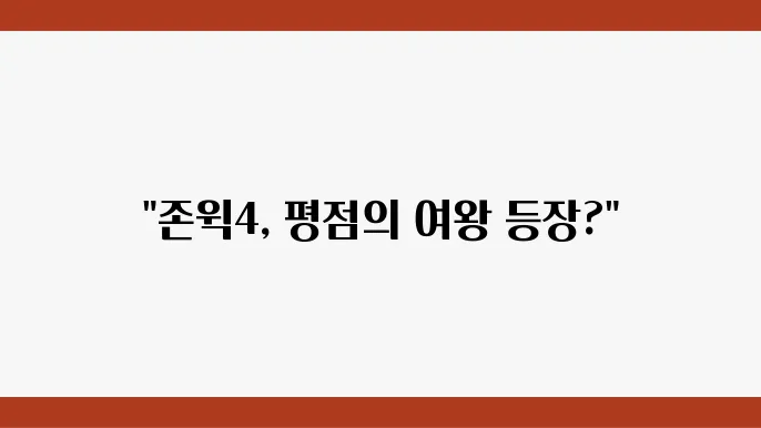 존윅 4 관람객 평점