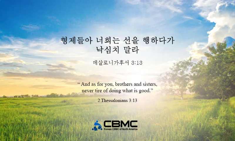 데살로니가후서 3장 3절 묵상 - 주는 미쁘사 너희를 굳건하게 하시고 악한 자에게서 지키시리라_6