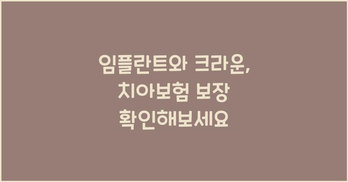 임플란트, 크라운, 치아보험 보장 확인!