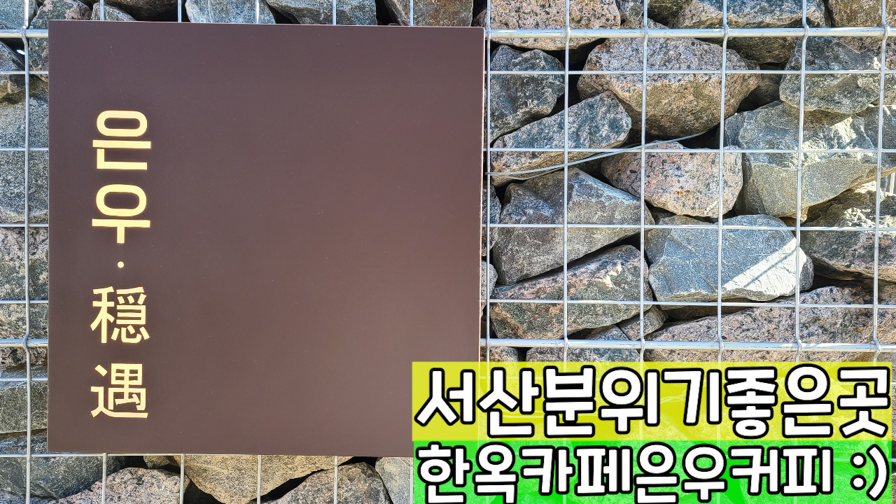 서산카페-서산맛집-은우커피-서산분위기맛집
