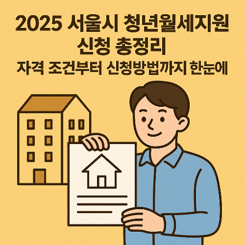 2025 서울시 청년월세지원 신청 총정리