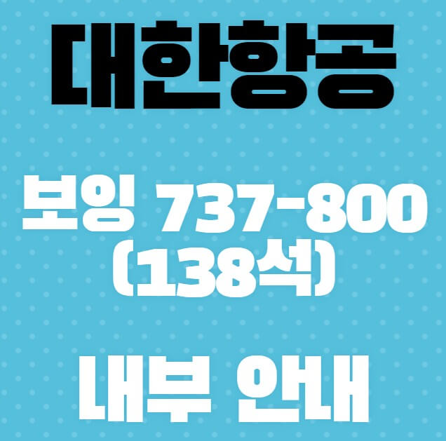 대한항공-보잉-737-800(138석)내부-안내