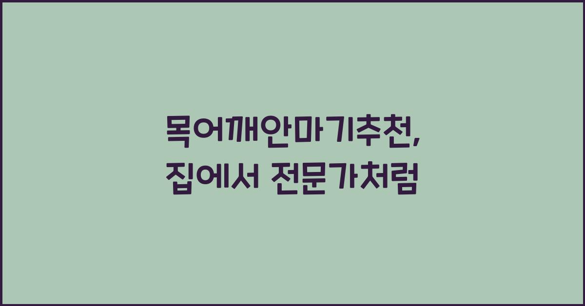 목어깨안마기추천