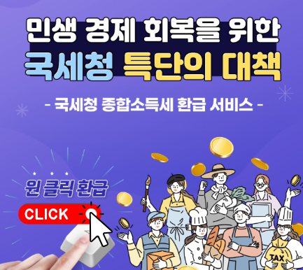 종합소득세 환급 원클릭