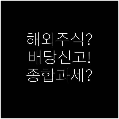 해외주식 배당소득세 신고 방법과 종합..