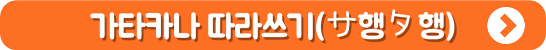 가타카나 따라쓰기 바로가기 (サ행タ행)